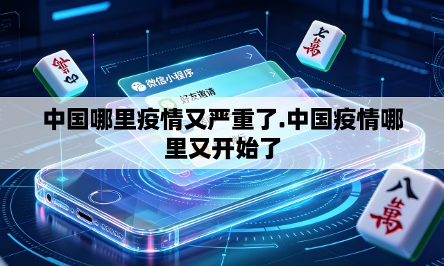 中国哪里疫情又严重了.中国疫情哪里又开始了 中国哪里疫情又严重了.中国疫情哪里又开始了