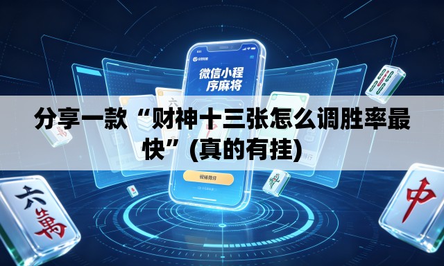 分享一款“财神十三张怎么调胜率最快”(真的有挂)