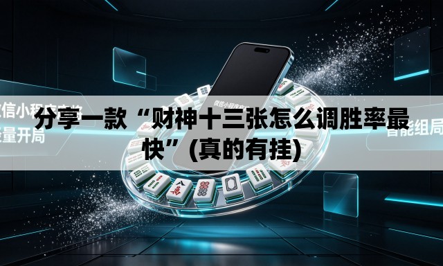 分享一款“财神十三张怎么调胜率最快”(真的有挂)
