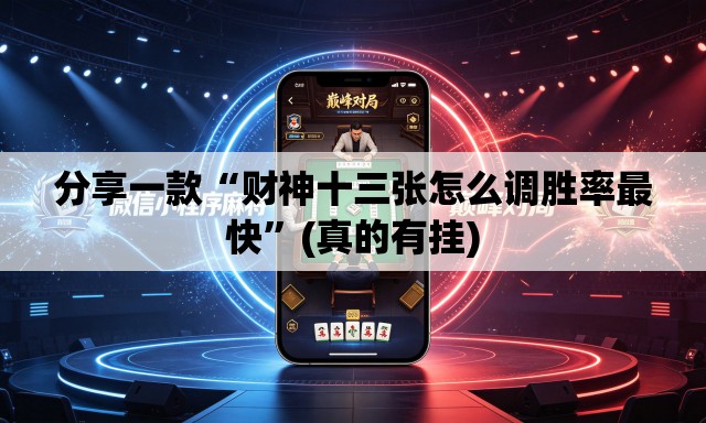 分享一款“财神十三张怎么调胜率最快	”(真的有挂)
