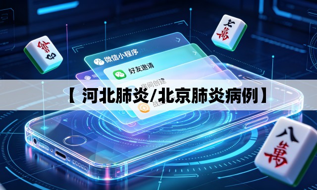 【 河北肺炎/北京肺炎病例】 【 河北肺炎/北京肺炎病例】