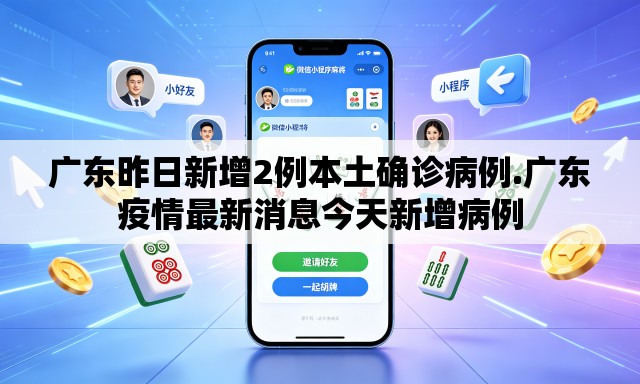 广东昨日新增2例本土确诊病例.广东疫情最新消息今天新增病例 广东昨日新增2例本土确诊病例.广东疫情最新消息今天新增病例