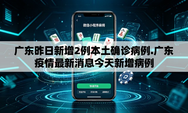 广东昨日新增2例本土确诊病例.广东疫情最新消息今天新增病例 广东昨日新增2例本土确诊病例.广东疫情最新消息今天新增病例