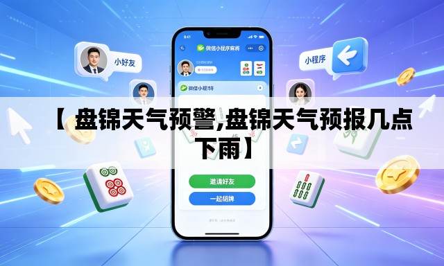 【 盘锦天气预警,盘锦天气预报几点下雨】 【 盘锦天气预警,盘锦天气预报几点下雨】