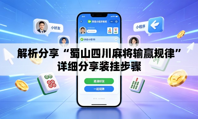 解析分享“蜀山四川麻将输赢规律	”详细分享装挂步骤