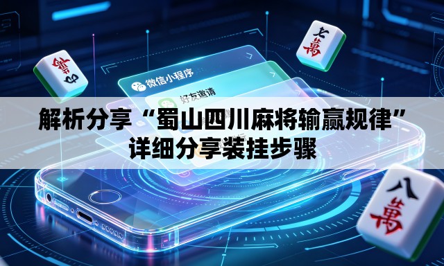 解析分享“蜀山四川麻将输赢规律”详细分享装挂步骤