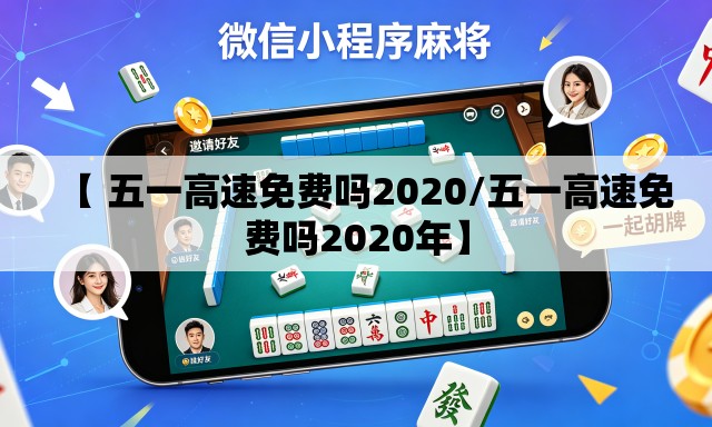 【 五一高速免费吗2020/五一高速免费吗2020年】 【 五一高速免费吗2020/五一高速免费吗2020年】
