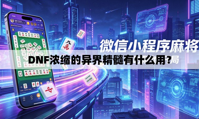 DNF浓缩的异界精髓有什么用？