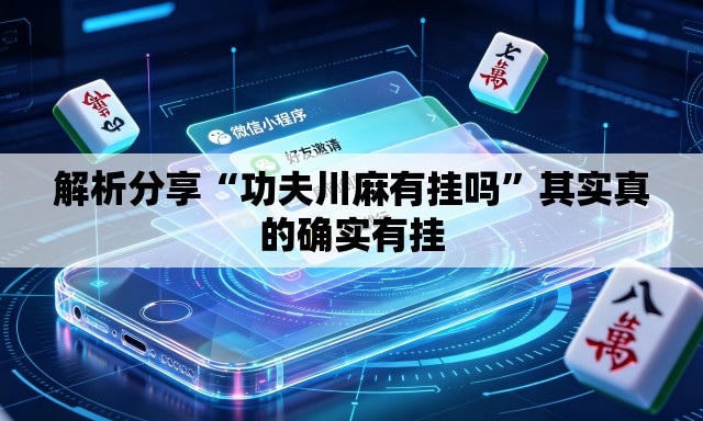 解析分享“功夫川麻有挂吗”其实真的确实有挂