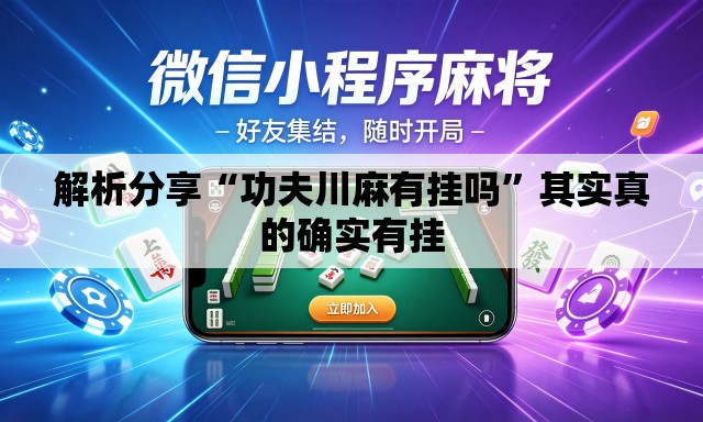 解析分享“功夫川麻有挂吗”其实真的确实有挂