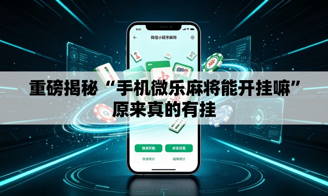 重磅揭秘“手机微乐麻将能开挂嘛	”原来真的有挂