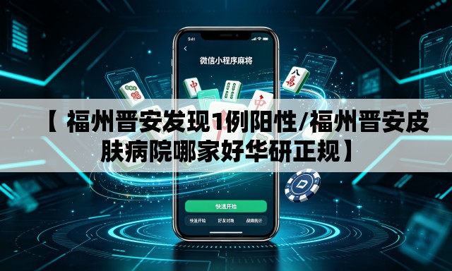 【 福州晋安发现1例阳性/福州晋安皮肤病院哪家好华研正规】 【 福州晋安发现1例阳性/福州晋安皮肤病院哪家好华研正规】