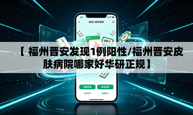 【 福州晋安发现1例阳性/福州晋安皮肤病院哪家好华研正规】 【 福州晋安发现1例阳性/福州晋安皮肤病院哪家好华研正规】