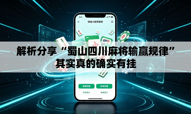 解析分享“蜀山四川麻将输赢规律	”其实真的确实有挂