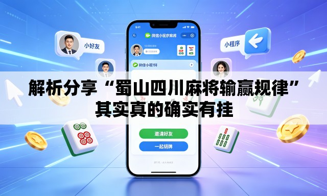 解析分享“蜀山四川麻将输赢规律	”其实真的确实有挂