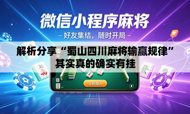 解析分享“蜀山四川麻将输赢规律	”其实真的确实有挂