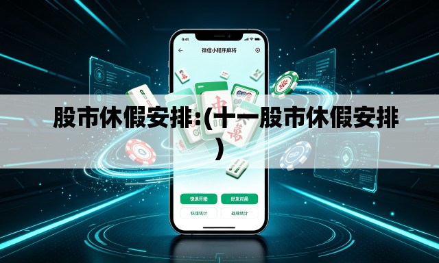 股市休假安排:(十一股市休假安排) 股市休假安排:(十一股市休假安排)