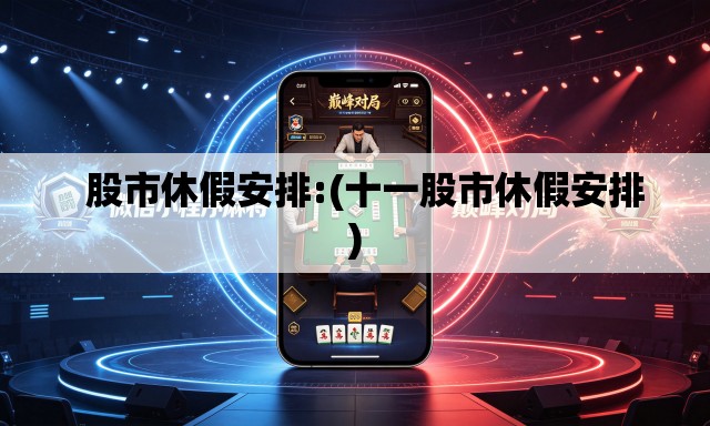 股市休假安排:(十一股市休假安排) 股市休假安排:(十一股市休假安排)