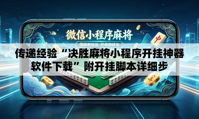 传递经验“决胜麻将小程序开挂神器软件下载”附开挂脚本详细步