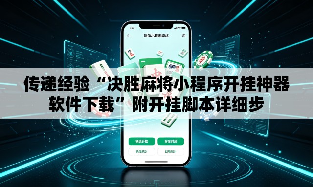 传递经验“决胜麻将小程序开挂神器软件下载”附开挂脚本详细步