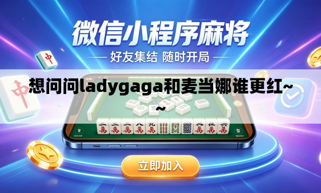 想问问ladygaga和麦当娜谁更红~~