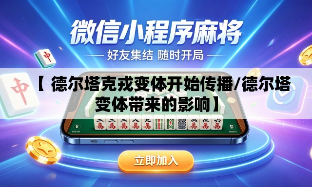【 德尔塔克戎变体开始传播/德尔塔变体带来的影响】