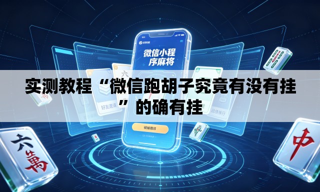实测教程“微信跑胡子究竟有没有挂”的确有挂