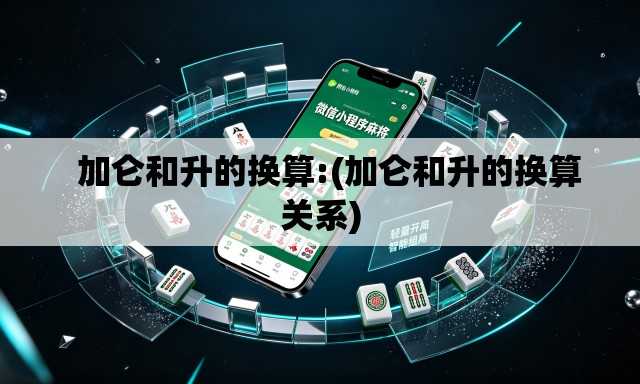   加仑和升的换算:(加仑和升的换算关系)