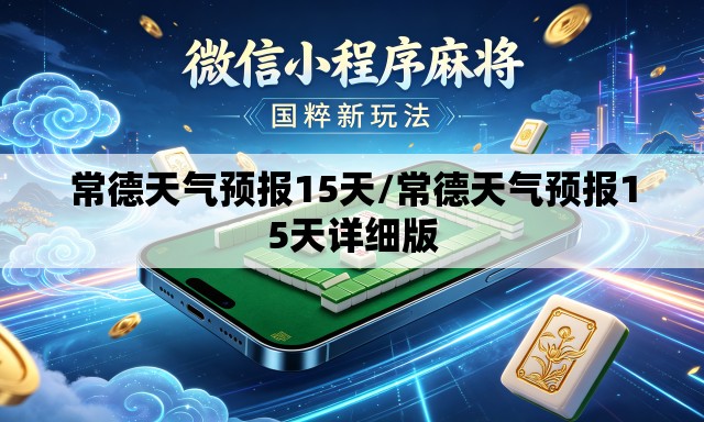常德天气预报15天/常德天气预报15天详细版