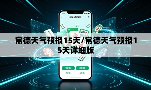 常德天气预报15天/常德天气预报15天详细版 常德天气预报15天/常德天气预报15天详细版