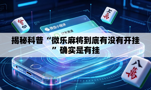 揭秘科普“微乐麻将到底有没有开挂	”确实是有挂