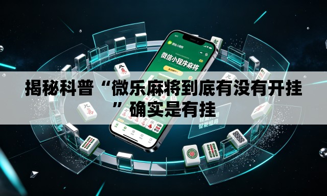 揭秘科普“微乐麻将到底有没有开挂”确实是有挂