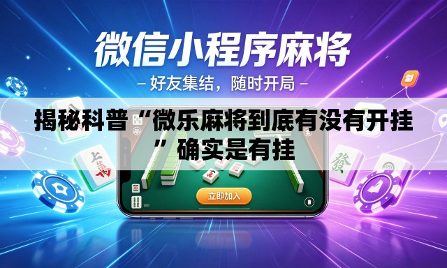 揭秘科普“微乐麻将到底有没有开挂	”确实是有挂