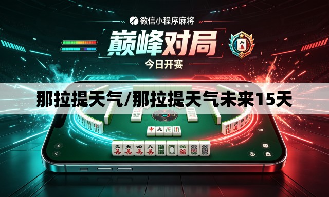 那拉提天气/那拉提天气未来15天