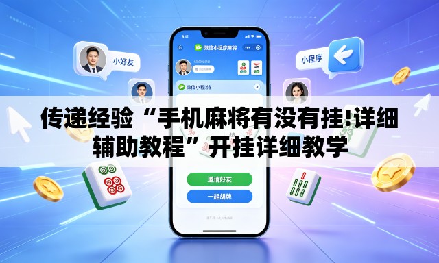 传递经验“手机麻将有没有挂!详细辅助教程”开挂详细教学