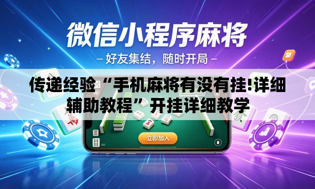 传递经验“手机麻将有没有挂!详细辅助教程”开挂详细教学