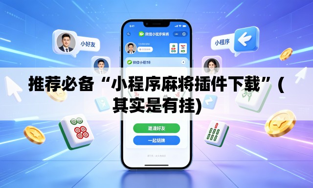 推荐必备“小程序麻将插件下载	”(其实是有挂)