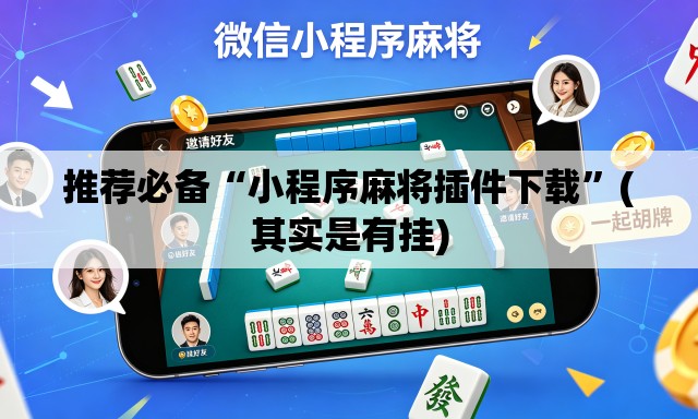 推荐必备“小程序麻将插件下载”(其实是有挂)