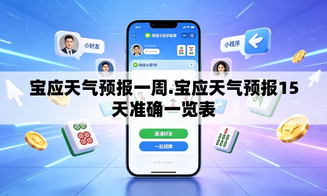 宝应天气预报一周.宝应天气预报15天准确一览表