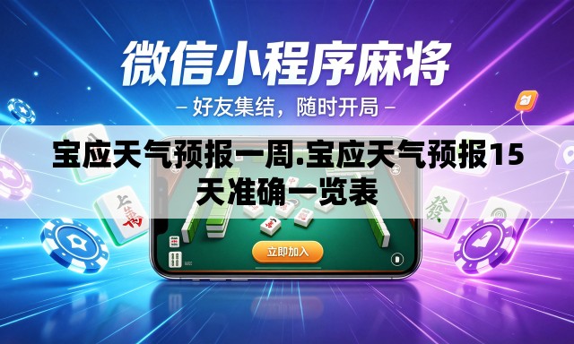 宝应天气预报一周.宝应天气预报15天准确一览表