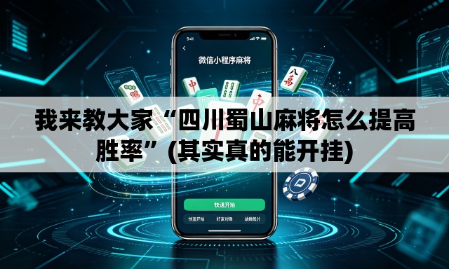 我来教大家“四川蜀山麻将怎么提高胜率	”(其实真的能开挂)