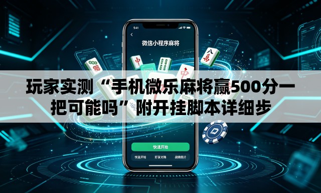 玩家实测“手机微乐麻将赢500分一把可能吗”附开挂脚本详细步