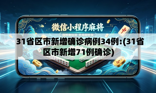   31省区市新增确诊病例34例:(31省区市新增71例确诊)