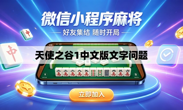 天使之谷1中文版文字问题 天使之谷1中文版文字问题