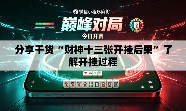 分享干货“财神十三张开挂后果”了解开挂过程