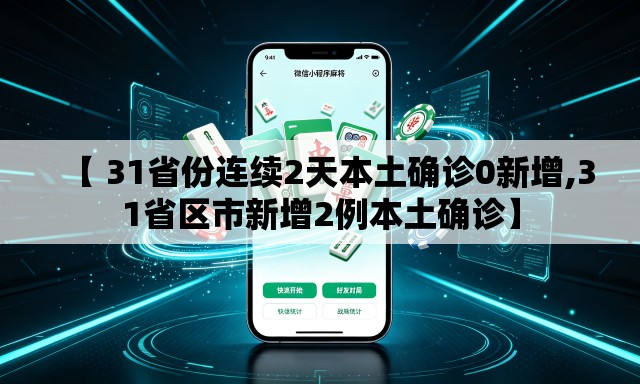 【 31省份连续2天本土确诊0新增,31省区市新增2例本土确诊】 【 31省份连续2天本土确诊0新增,31省区市新增2例本土确诊】