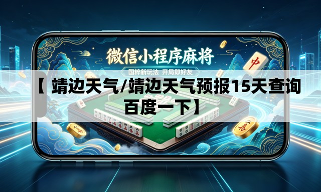 【 靖边天气/靖边天气预报15天查询百度一下】