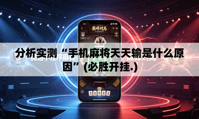 分析实测“手机麻将天天输是什么原因”(必胜开挂.)