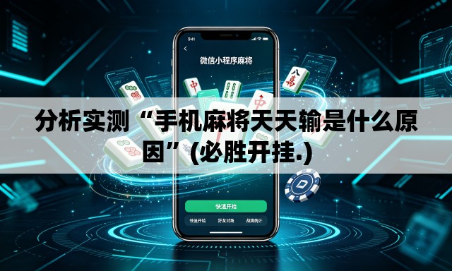 分析实测“手机麻将天天输是什么原因”(必胜开挂.)