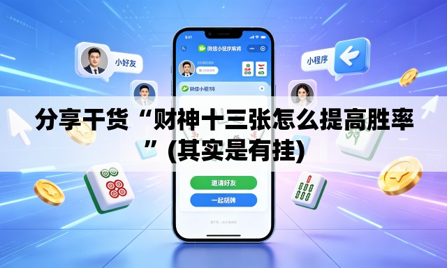分享干货“财神十三张怎么提高胜率”(其实是有挂)
